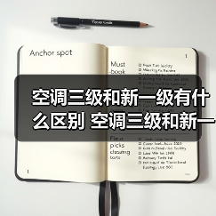 空调三级和新一级有什么区别 空调三级和新一级的区别【详解】（图3）