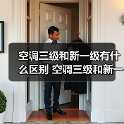 空调三级和新一级有什么区别 空调三级和新一级的区别【详解】（图1）