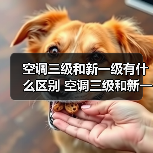 空调三级和新一级有什么区别 空调三级和新一级的区别【详解】（图4）