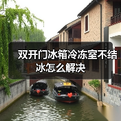 双开门冰箱冷冻室不结冰怎么解决(图3) 双开门冰箱冷冻室不结冰怎么解决(图3)