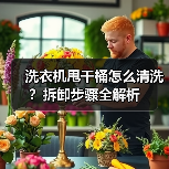 洗衣机甩干桶怎么清洗?拆卸步骤全解析(图3) 洗衣机甩干桶怎么清洗?拆卸步骤全解析(图3)