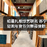 明星扎堆综艺联名 苏宁易购年货节创新带货新模式(图3) 明星扎堆综艺联名 苏宁易购年货节创新带货新模式(图3)