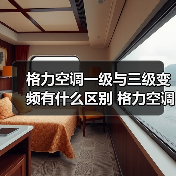格力空调一级与三级变频有什么区别 格力空调一级与三级变频的区别【详解】(图3) 格力空调一级与三级变频有什么区别 格力空调一级与三级变频的区别【详解】(图3)