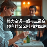 格力空调一级与三级变频有什么区别 格力空调一级与三级变频的区别【详解】(图4) 格力空调一级与三级变频有什么区别 格力空调一级与三级变频的区别【详解】(图4)