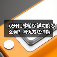 双开门冰箱保鲜功能怎么调?调优方法详解(图4) 双开门冰箱保鲜功能怎么调?调优方法详解(图4)