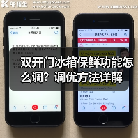 双开门冰箱保鲜功能怎么调?调优方法详解(图3) 双开门冰箱保鲜功能怎么调?调优方法详解(图3)