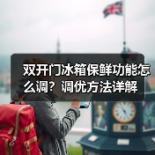 双开门冰箱保鲜功能怎么调?调优方法详解(图1) 双开门冰箱保鲜功能怎么调?调优方法详解(图1)