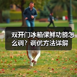 双开门冰箱保鲜功能怎么调?调优方法详解(图2) 双开门冰箱保鲜功能怎么调?调优方法详解(图2)