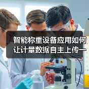 智能称重设备应用如何让计量数据自主上传一体化作业落地见效？2026年实战经验分享（图1）