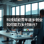 科技赋能青年返乡创业如何助力乡村振兴?(图4) 科技赋能青年返乡创业如何助力乡村振兴?(图4)
