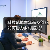 科技赋能青年返乡创业如何助力乡村振兴?(图3) 科技赋能青年返乡创业如何助力乡村振兴?(图3)