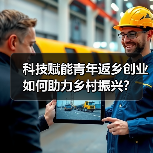科技赋能青年返乡创业如何助力乡村振兴?(图1) 科技赋能青年返乡创业如何助力乡村振兴?(图1)