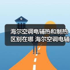 海尔空调电辅热和制热区别在哪 海尔空调电辅热和制热区别【详解】(图1) 海尔空调电辅热和制热区别在哪 海尔空调电辅热和制热区别【详解】(图1)