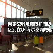 海尔空调电辅热和制热区别在哪 海尔空调电辅热和制热区别【详解】(图4) 海尔空调电辅热和制热区别在哪 海尔空调电辅热和制热区别【详解】(图4)