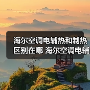 海尔空调电辅热和制热区别在哪 海尔空调电辅热和制热区别【详解】(图2) 海尔空调电辅热和制热区别在哪 海尔空调电辅热和制热区别【详解】(图2)