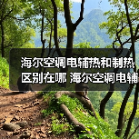 海尔空调电辅热和制热区别在哪 海尔空调电辅热和制热区别【详解】(图3) 海尔空调电辅热和制热区别在哪 海尔空调电辅热和制热区别【详解】(图3)