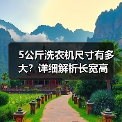 5公斤洗衣机尺寸有多大?详细解析长宽高(图1) 5公斤洗衣机尺寸有多大?详细解析长宽高(图1)