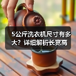 5公斤洗衣机尺寸有多大?详细解析长宽高(图4) 5公斤洗衣机尺寸有多大?详细解析长宽高(图4)