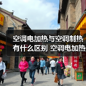 空调电加热与空调制热有什么区别 空调电加热与空调制热区别【详解】(图1) 空调电加热与空调制热有什么区别 空调电加热与空调制热区别【详解】(图1)