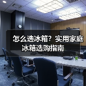 怎么选冰箱?实用家庭冰箱选购指南(图1) 怎么选冰箱?实用家庭冰箱选购指南(图1)