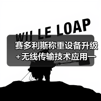赛多利斯称重设备升级+无线传输技术应用一体化作业,圆满完成:效率翻倍的秘密(图4) 赛多利斯称重设备升级+无线传输技术应用一体化作业,圆满完成:效率翻倍的秘密(图4)