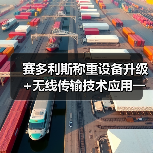 赛多利斯称重设备升级+无线传输技术应用一体化作业,圆满完成:效率翻倍的秘密(图2) 赛多利斯称重设备升级+无线传输技术应用一体化作业,圆满完成:效率翻倍的秘密(图2)