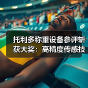 托利多称重设备参评斩获大奖：高精度传感技术一体化作业如何稳步推进？（图3）