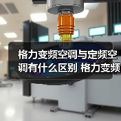 格力变频空调与定频空调有什么区别 格力变频空调与定频空调的区别【详解】(图2) 格力变频空调与定频空调有什么区别 格力变频空调与定频空调的区别【详解】(图2)
