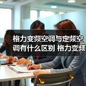格力变频空调与定频空调有什么区别 格力变频空调与定频空调的区别【详解】(图1) 格力变频空调与定频空调有什么区别 格力变频空调与定频空调的区别【详解】(图1)