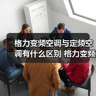 格力变频空调与定频空调有什么区别 格力变频空调与定频空调的区别【详解】(图3) 格力变频空调与定频空调有什么区别 格力变频空调与定频空调的区别【详解】(图3)