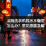 滚筒洗衣机脱水不稳定怎么办?常见原因及解决方法详解(图3) 滚筒洗衣机脱水不稳定怎么办?常见原因及解决方法详解(图3)