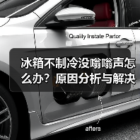 冰箱不制冷没嗡嗡声怎么办?原因分析与解决方法详解(图3) 冰箱不制冷没嗡嗡声怎么办?原因分析与解决方法详解(图3)