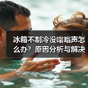 冰箱不制冷没嗡嗡声怎么办?原因分析与解决方法详解(图2) 冰箱不制冷没嗡嗡声怎么办?原因分析与解决方法详解(图2)