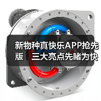 新物种真快乐APP抢先版 三大亮点先睹为快(图2) 新物种真快乐APP抢先版 三大亮点先睹为快(图2)