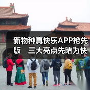 新物种真快乐APP抢先版 三大亮点先睹为快(图3) 新物种真快乐APP抢先版 三大亮点先睹为快(图3)
