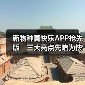 新物种真快乐APP抢先版 三大亮点先睹为快(图1) 新物种真快乐APP抢先版 三大亮点先睹为快(图1)