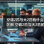 空调2匹与大2匹有什么区别 空调2匹与大2匹的区别【详解】(图2) 空调2匹与大2匹有什么区别 空调2匹与大2匹的区别【详解】(图2)
