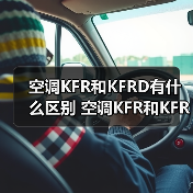 空调KFR和KFRD有什么区别 空调KFR和KFRD的区别【详解】(图4) 空调KFR和KFRD有什么区别 空调KFR和KFRD的区别【详解】(图4)