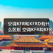 空调KFR和KFRD有什么区别 空调KFR和KFRD的区别【详解】(图3) 空调KFR和KFRD有什么区别 空调KFR和KFRD的区别【详解】(图3)