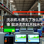 洗衣机不漂洗了怎么回事 解决洗衣机不脱水方法【详解】（图1）