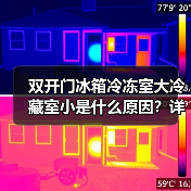 双开门冰箱冷冻室大冷藏室小是什么原因？详解分析（图2）
