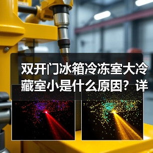 双开门冰箱冷冻室大冷藏室小是什么原因？详解分析（图4）