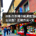 冰柜冷冻调冷藏温度怎么设置？正确方法+实用技巧详解（图3）