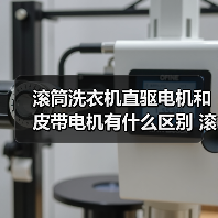 滚筒洗衣机直驱电机和皮带电机有什么区别 滚筒洗衣机直驱电机和皮带电机对比【详解】（图1）