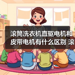 滚筒洗衣机直驱电机和皮带电机有什么区别 滚筒洗衣机直驱电机和皮带电机对比【详解】（图3）
