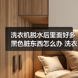 洗衣机脱水后里面好多黑色脏东西怎么办 洗衣机脱水后里面好多脏东西解决方法【详解】(图4) 洗衣机脱水后里面好多黑色脏东西怎么办 洗衣机脱水后里面好多脏东西解决方法【详解】(图4)
