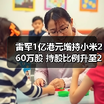 雷军1亿港元增持小米260万股 持股比例升至23.26%(图2) 雷军1亿港元增持小米260万股 持股比例升至23.26%(图2)