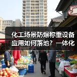 化工场景防爆称重设备应用如何落地?一体化作业实战指南(图1) 化工场景防爆称重设备应用如何落地?一体化作业实战指南(图1)