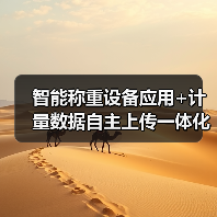 智能称重设备应用+计量数据自主上传一体化作业,如何落地见效?(图2) 智能称重设备应用+计量数据自主上传一体化作业,如何落地见效?(图2)