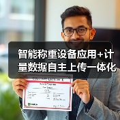 智能称重设备应用+计量数据自主上传一体化作业,如何落地见效?(图1) 智能称重设备应用+计量数据自主上传一体化作业,如何落地见效?(图1)